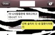 후기[카톡] 헤어질때..최악인...말...