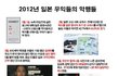 2012년 반해가 가는동안 일본 악행..(분노주의)