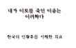 내가 이토히로부미를 죽인이유