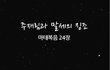 신천지 만화로 본 주 재림과 말세의 징조