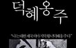 슬픈 삶을 살아야했던...덕혜옹주...