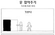 문 잡아주기 거리에 따른 차이ㅋㅋㅋ