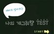★재미로 알아보는 나의 개그취향 TEST★ (진짜!수정)