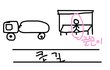 버스정류장변태...ㅠㅠ