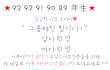 호두의 그룹카톡 ★ 93 92 91 90 89 年生★   