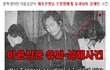 **컁의 그 세번쩨 이야기(이윤상 살해,유괴 사건)**