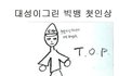 ■■빅뱅이 직접 그린 빅뱅■■