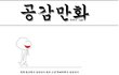 ☆★☆★☆★그림有느님((재밋는공감만화))☆★☆★☆★