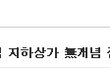 ★★★강남역 지하상가 無개념 점원★★★