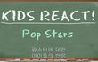 미큐의영상) K-POP을 본 미국아이들 반응