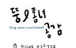 ★☆뚱 뚱 & 통 통 女 들 공 감☆★