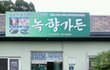 무안~ 짚불구이!!!!!!