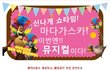 깨알같은 웃음이 있는~ 마다가스카 LIVE 공연