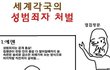 세계각국 성범죄자 처벌종류 