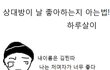 상대방이 날 좋아하는지 알아보는 법