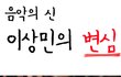 음악의 신은 관대하다.jpg