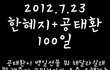 7/23 이100일인 혜지♥태환 커플이 보게해주세요ㅠㅠ(사진有)부탁이요ㅠㅠ!!