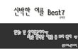 신박한 어플 best7