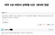 4살 여아 성폭행 뉴스 댓글, 악플러를 고발합니다!!!!