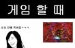게임과 현실의 차이