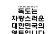 싸이월드 프로필을 바꿔보아요 !! 독도는 우리의 영토입니다!!!!!