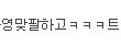 티아라 전보람 진짜 약삭빠름 어제 화영 맞팔함
