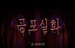 101-공포만화(실화-야후웹툰)