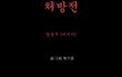 102-공포만화 '처방전'
