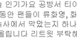 오늘 인기가요에서