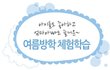 기분좋은 여름을 보내는 방법! 체험꺼리를 가득느끼러 떠나자! 