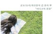 [공포/귀신/호러] 사타코의 휴일 비밀컷 공개★★