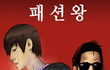 ★ 패 션 왕 이 벤 트 :  시 즌 1 . 다 들 오 너 라 ★