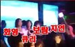 ★★★티아라 왕따설 증거자료★★★