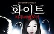 ▶▷▶은정 왕따시킨이유 시발년 ㅋㅋㅋ◁◀