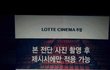 ★필독★손님을 바보로 아는 롯데시네마(읽어주세요ㅠㅠ)