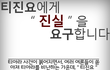 티진요에게 진실을 요구합니다.txt