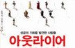 [고3이 추천하는 책] 아웃라이어 *광고아님