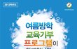 여름방학 아이들에게 좋은 체험 프로그램 소개(사진 有)