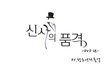 신사의 품격 감독판 DVD가 나온다!!