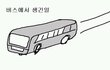 버스에서 생긴 일