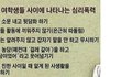 주로 여학생들 사이에 나타나는 심리폭력