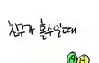 친구가 홀수일때 공감