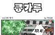 ● [미큐]  개그만화 3