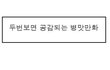 두번보면 공감되는 병맛만화