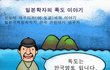 여러분이 이용하는브랜드.. 모두 독도를 위협합니다.JPG