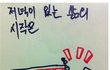 저녁이 있는 삶의 시작은?