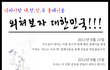 ★★ ★★★★ 씐나는 지금, 한국을 외쳐보자! 대한민국 플래시몹 ★★★★★★