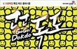 대구 독도 플래시몹 