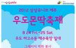 전국 20대 대학생들 보세요ㅋㅋ 우도페스타가 왔습니다!