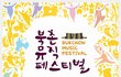 [홍보]현대와 전통의 흥이 흐르는 "북촌뮤직페스티벌"